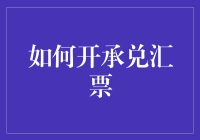 如何开承兑汇票：一份专业指南