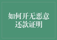 如何用无恶意还款证明来证明你是个好人？——附实用秘籍！