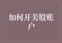 如何开美股账户：从新手到老手的炒股秘籍