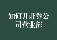 如何成功开设证券公司营业部：一部实战指南