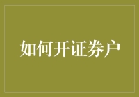 如何在股市中开户：必备步骤与注意事项