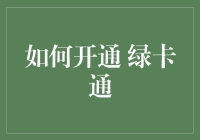 开通绿卡通？别开玩笑了，那玩意儿比登天还难！