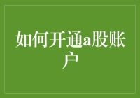 如何开通A股账户？一份详尽的开户指南