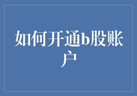 如何开通B股账户：步骤详解与注意事项分析