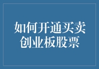 如何开通买卖创业板股票：深入解读与实战指南