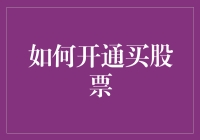 如何开通股票交易账户：从新手到投资高手的完整指南