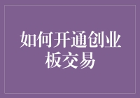 如何开通创业板交易：全流程解析与风险提示