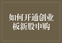 你准备好迎接创业板的神秘力量了吗？——一份轻松搞定创业板新股申购的指南