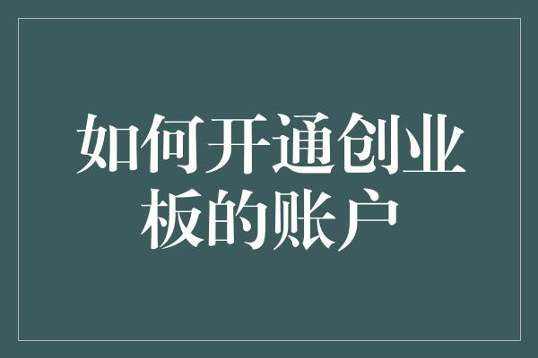 如何开通创业板的账户