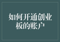 如何快速、轻松地开通创业板账户？这里有一套超实用的攻略！