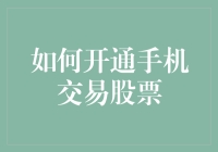 从手机炒股小白到股市老司机的超实用秘籍