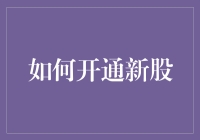 如何开通新股：掌握开通流程与常见问题解答