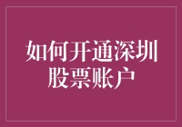 如何开通深圳股票账户：从新手到资深投资者的指南