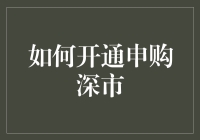 如何开通申购深市：一步步带你踏入中国资本市场的大门