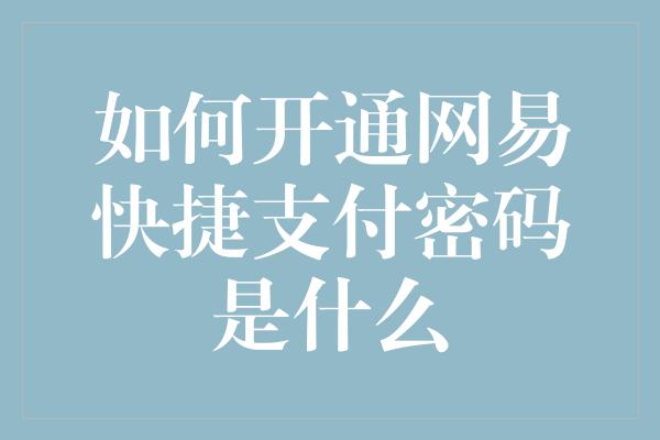 如何开通网易快捷支付密码是什么