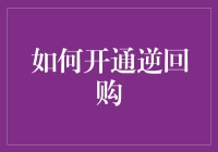 如何开通逆回购：一个金融市场的新手向导