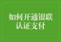 如何开通银联认证支付，轻松掌握便捷的支付方式