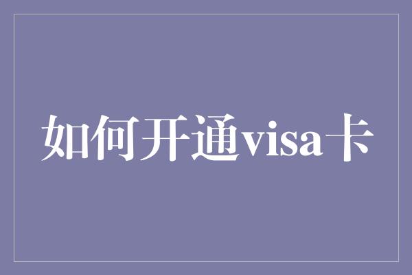 如何开通visa卡