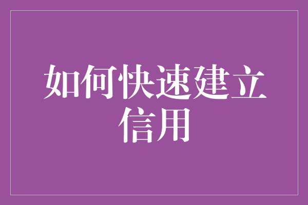 如何快速建立信用