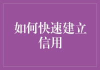 信用卡与信用评分：如何在不花太多钱的情况下快速提升信用分数