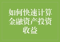 如何在一秒内计算金融资产投资收益？别做梦了，但有三点建议帮助你更快投资收益