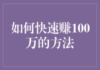 如何在一年内在合法框架下赚到100万：策略与规划