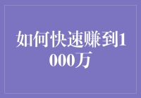 如何快速赚到1000万——创意策略与实用思路