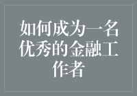 如何全面提升自我，成为一名优秀的金融工作者