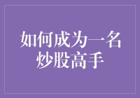 如何成为一名炒股高手：从新手到成功交易员的必备技能