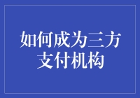 如何成为三方支付机构？