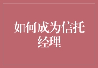 如何成为一名合格的信托经理？