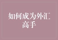 如何成为外汇市场的高手：策略与心得