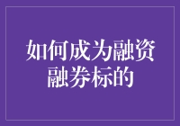 想被选中当融资融券标的？先看看你是不是那块料！