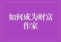 从灵感到销量：如何成为财富作家