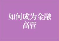 想要成为金融高管？这三招教你快速提升！