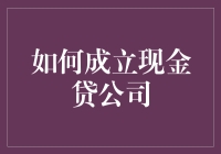 如何合法合规地成立一家现金贷公司（假装在搞金融）