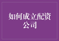 如何让你的股票配资公司合法又有趣：一份新手指南