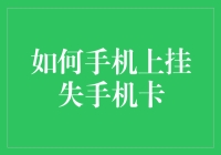 如何手机上挂失手机卡——让你手机卡在手机上失踪！