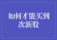 如何买到次新股：一个超实用的指南