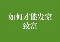 如何实现财富自由：一本让你从月光族到百万富翁的秘籍