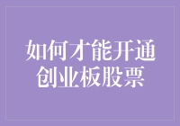 如何才能开通创业板股票？请首先学会隐瞒贫农身份