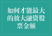 如何才能最大化的放大融资股票金额，成为股市中的借钱高手？