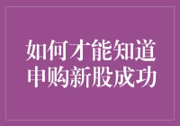 如何才能知道申购新股成功？等了三天三夜，你是否已经感动上帝？