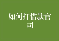 如何合法有效地打借款官司：策略与步骤