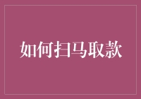 如何扫马取款：一种新兴的数字货币支付方式