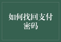 如何找回支付密码：安全与便捷并重的步骤解析