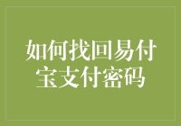 如何找回易付宝支付密码？重置密码小妙招让你秒变支付密码大师