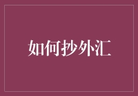 如何运用技术分析与市场研究进行外汇抄底