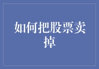 如何智慧地退出股票市场：一个投资者的指南