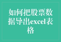 如何将股票数据导出至Excel表格：实现财务分析的简易步骤